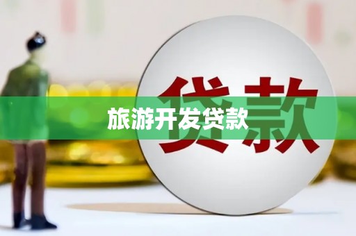 湖南旅游开发贷款