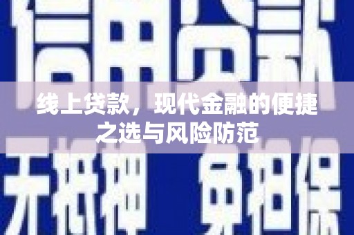 湖南线上贷款，现代金融的便捷之选与风险防范