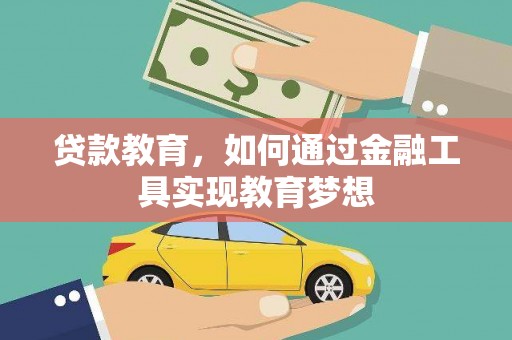 湖南贷款教育，如何通过金融工具实现教育梦想