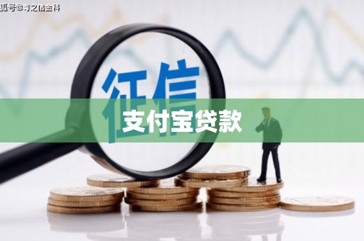 湖南支付宝贷款