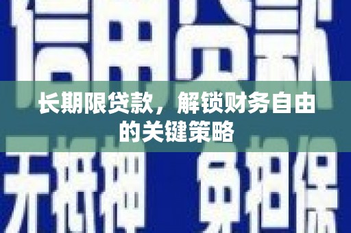 湖南长期限贷款，解锁财务自由的关键策略
