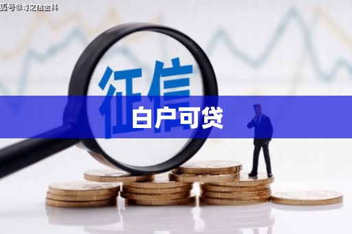 湖南白户可贷