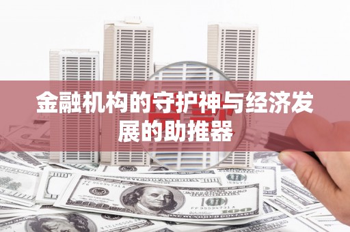 湖南金融机构的守护神与经济发展的助推器