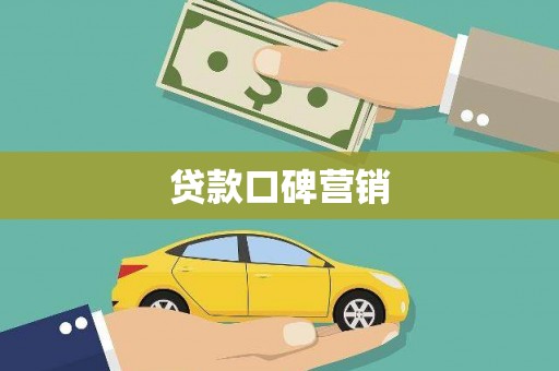 湖南贷款口碑营销