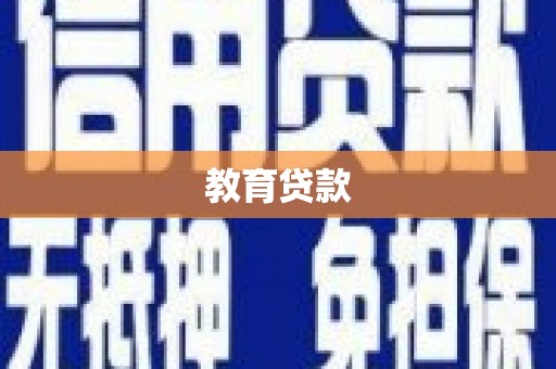 湖南教育贷款