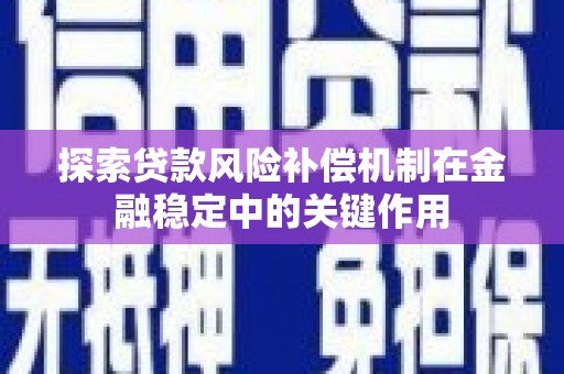 湖南探索贷款风险补偿机制在金融稳定中的关键作用