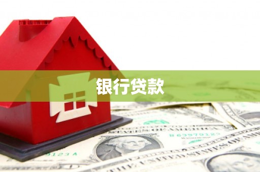 湖南银行贷款