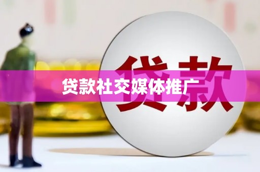 湖南贷款社交媒体推广