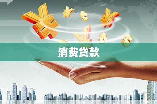 湖南消费贷款