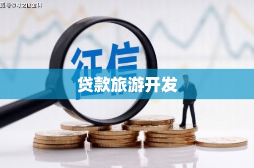 湖南贷款旅游开发