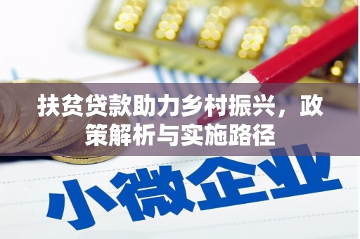 湖南扶贫贷款助力乡村振兴，政策解析与实施路径