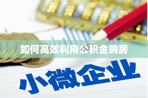 湖南如何高效利用公积金购房