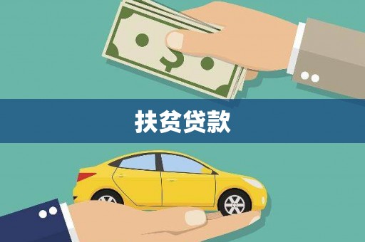 湖南扶贫贷款