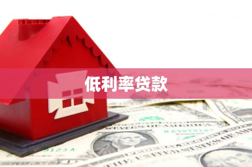 湖南低利率贷款