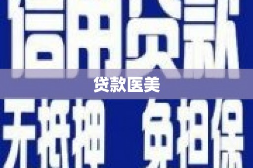 湖南贷款医美