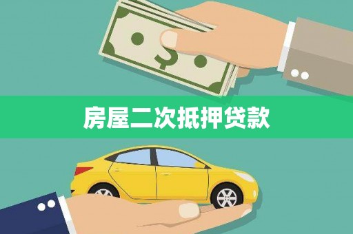湖南房屋二次抵押贷款