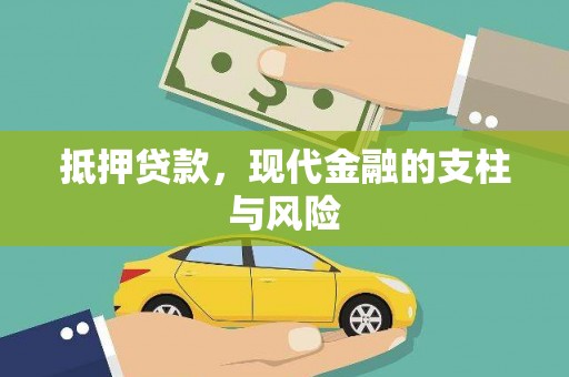 湖南抵押贷款，现代金融的支柱与风险