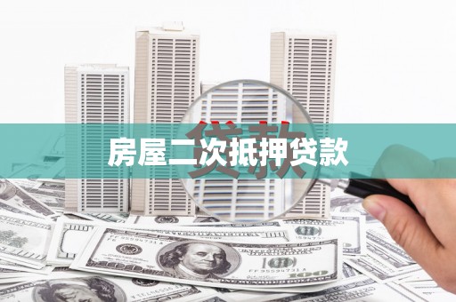 湖南房屋二次抵押贷款