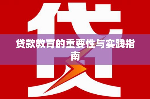 湖南贷款教育的重要性与实践指南