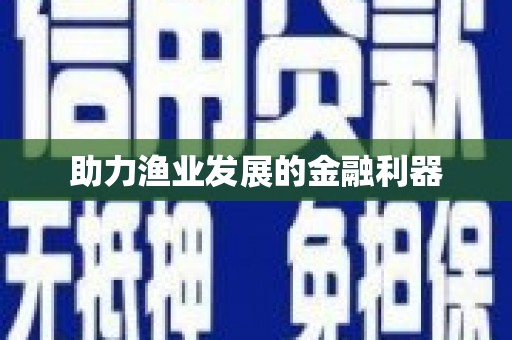 湖南助力渔业发展的金融利器