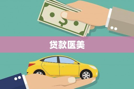 湖南贷款医美