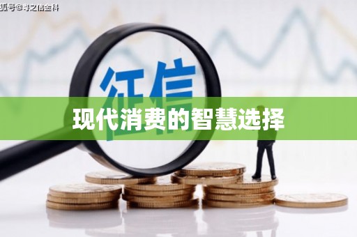 湖南现代消费的智慧选择