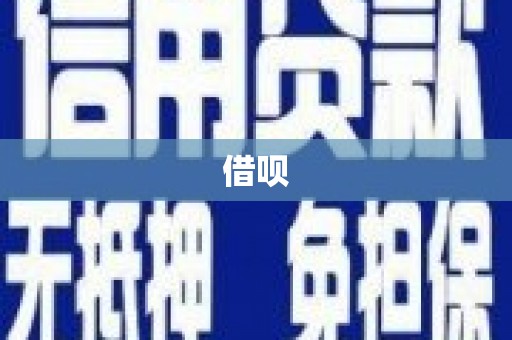 湖南借呗
