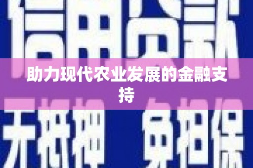 湖南助力现代农业发展的金融支持