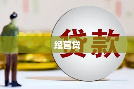 湖南经营贷