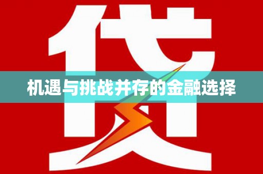 湖南机遇与挑战并存的金融选择