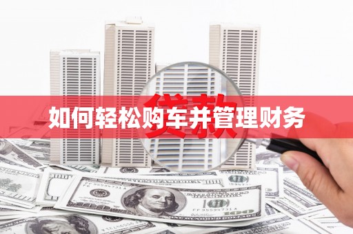 湖南如何轻松购车并管理财务