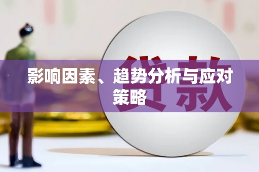 湖南影响因素、趋势分析与应对策略