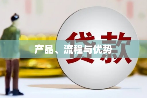 湖南产品、流程与优势
