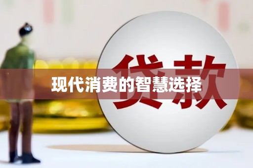 湖南现代消费的智慧选择
