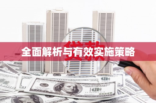 湖南全面解析与有效实施策略