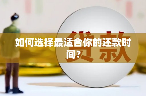 湖南如何选择最适合你的还款时间？