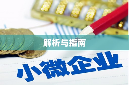 湖南解析与指南