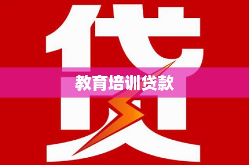 湖南教育培训贷款
