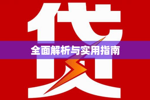 湖南全面解析与实用指南