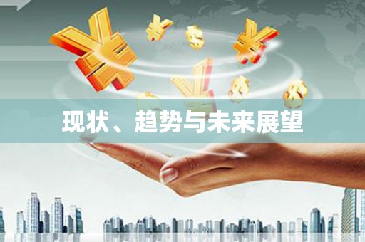 湖南现状、趋势与未来展望