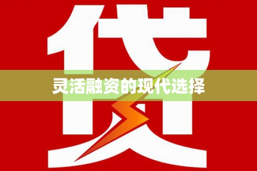 湖南灵活融资的现代选择