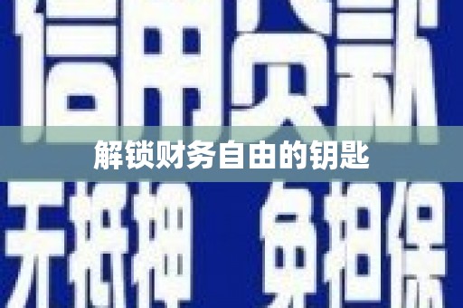 湖南解锁财务自由的钥匙