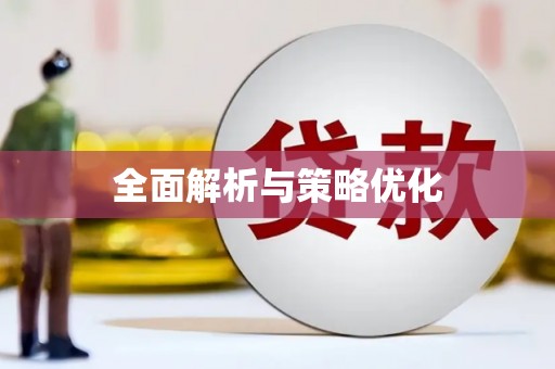 湖南全面解析与策略优化