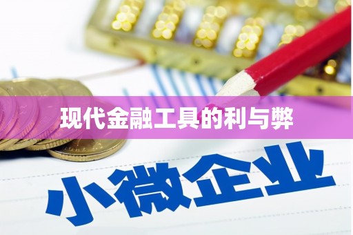 湖南现代金融工具的利与弊