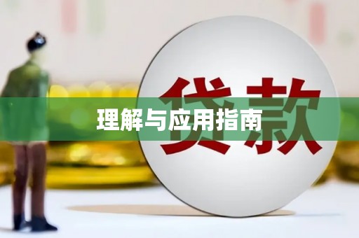 湖南理解与应用指南