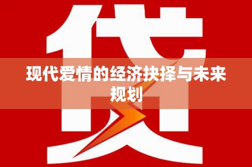 湖南现代爱情的经济抉择与未来规划