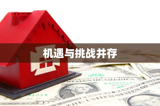 湖南机遇与挑战并存