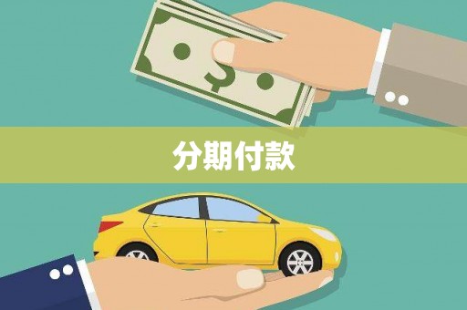 湖南分期付款