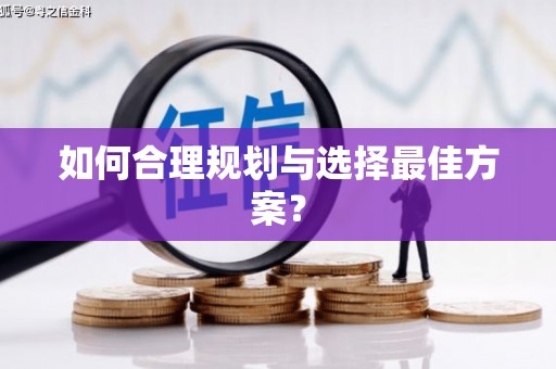 湖南如何合理规划与选择最佳方案？