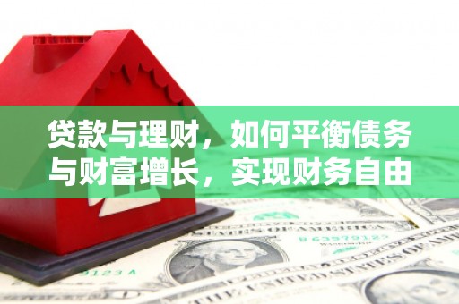 湖南贷款与理财，如何平衡债务与财富增长，实现财务自由
